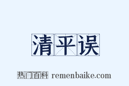 清平误是什么意思的图片